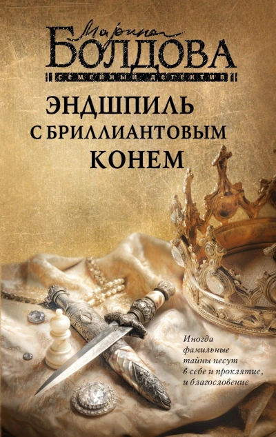 Эндшпиль с бриллиантовым конем - Болдова Марина - Слушать Любимую Книгу + Без Рекламы Slushat-Knigi.Com