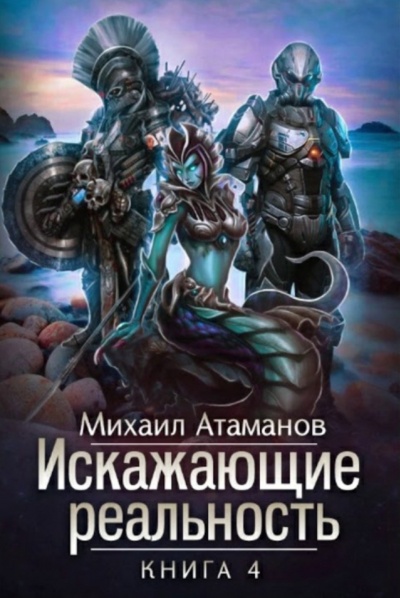 Искажающие реальность. Книга 4 - Михаил Атаманов - Слушать Любимую Книгу + Без Рекламы 📲 Slushat-Knigi.Com