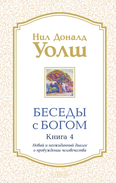 Новый и неожиданный диалог о пробуждении человечества - Уолш Нил-Доналд - Слушать Любимую Книгу + Без Рекламы Slushat-Knigi.Com