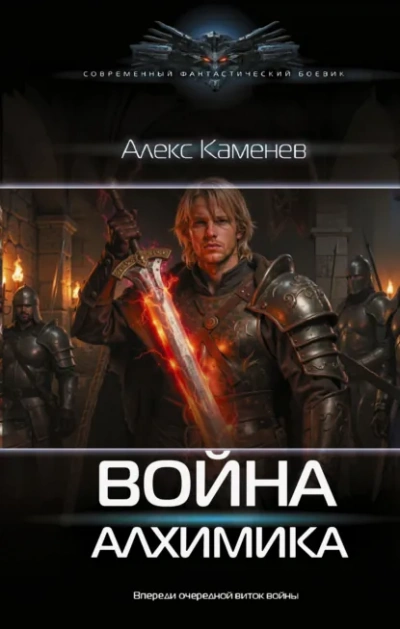 Война Алхимика - Каменев Алекс - Слушать Любимую Книгу + Без Рекламы Slushat-Knigi.Com