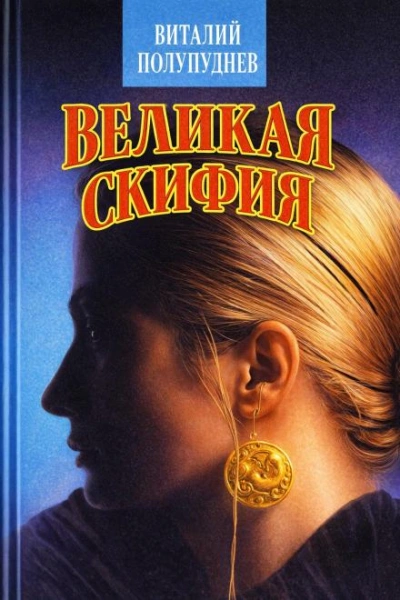Великая Скифия - Полупуднев Виталий - Слушать Любимую Книгу + Без Рекламы Slushat-Knigi.Com