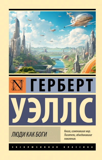 Люди как боги - Уэллс Герберт - Слушать Любимую Книгу + Без Рекламы Slushat-Knigi.Com