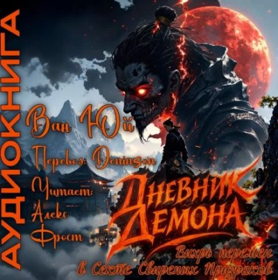 Дневник демона. Том 1 - Юй Ван - Слушать Любимую Книгу + Без Рекламы Slushat-Knigi.Com