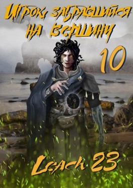 Игрок, забравшийся на вершину. Книга 10 - Leach23 - Слушать Любимую Книгу + Без Рекламы 📲 Slushat-Knigi.Com
