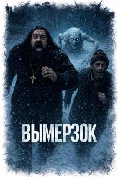 Вымерзок - Завадский Василий - Слушать Любимую Книгу + Без Рекламы Slushat-Knigi.Com