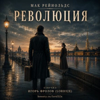 Революция - Рейнольдс Мак - Слушать Любимую Книгу + Без Рекламы Slushat-Knigi.Com