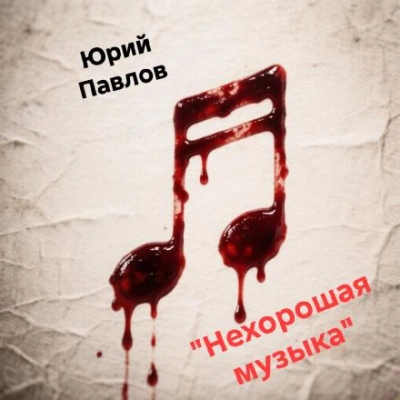Нехорошая музыка - Павлов Юрий - Слушать Любимую Книгу + Без Рекламы Slushat-Knigi.Com