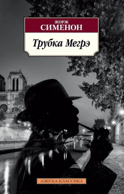 Трубка Мегрэ - Сименон Жорж - Слушать Любимую Книгу + Без Рекламы Slushat-Knigi.Com