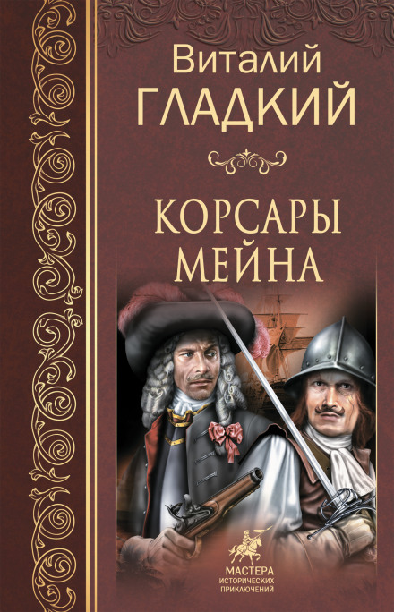 Корсары Мейна - Виталий Гладкий - Слушать Любимую Книгу + Без Рекламы 📲 Slushat-Knigi.Com