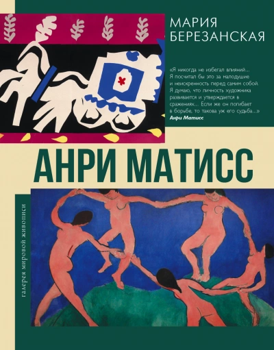 Анри Матисс - Березанская Мария - Слушать Любимую Книгу + Без Рекламы Slushat-Knigi.Com