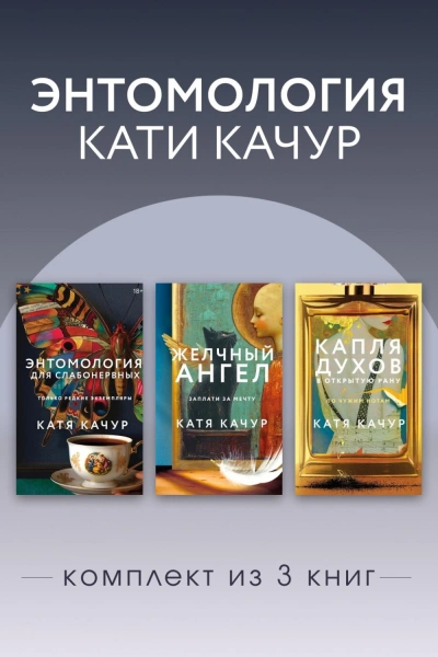 Энтомология Кати Качур. Комплект из 3 книг - Качур Катя - Слушать Любимую Книгу + Без Рекламы Slushat-Knigi.Com