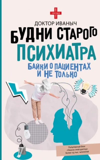 Будни старого психиатра. Байки о пациентах и не только - Иваныч Доктор - Слушать Любимую Книгу + Без Рекламы Slushat-Knigi.Com