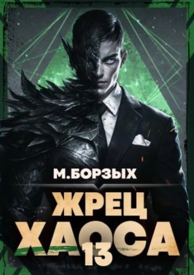 Жрец Хаоса. Книга ХIII - Борзых М. - Слушать Любимую Книгу + Без Рекламы Slushat-Knigi.Com