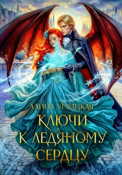 Ключи к ледяному сердцу - Углицкая Алина - Слушать Любимую Книгу + Без Рекламы Slushat-Knigi.Com