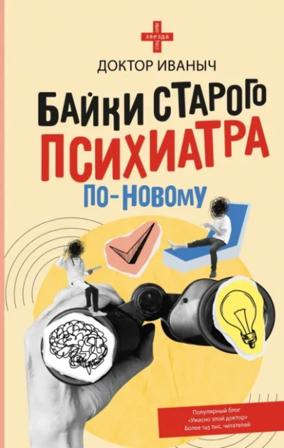 Байки старого психиатра по-новому - Иваныч Доктор - Слушать Любимую Книгу + Без Рекламы Slushat-Knigi.Com