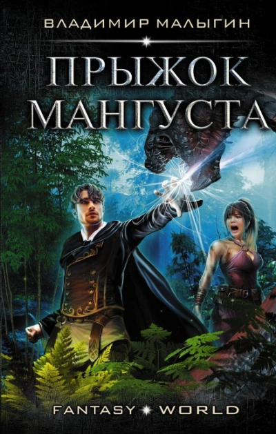 Мангуст. Прыжок Мангуста - Малыгин Владимир - Слушать Любимую Книгу + Без Рекламы Slushat-Knigi.Com