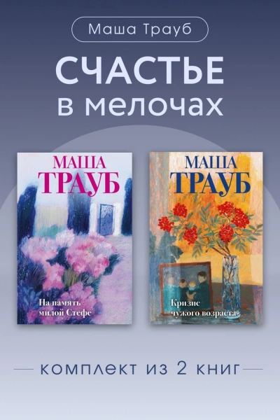 Счастье в мелочах. Комплект из 2 книг - Трауб Маша - Слушать Любимую Книгу + Без Рекламы Slushat-Knigi.Com