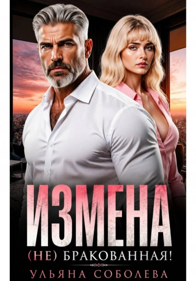 Измена. (Не) бракованная! - Соболева Ульяна - Слушать Любимую Книгу + Без Рекламы Slushat-Knigi.Com