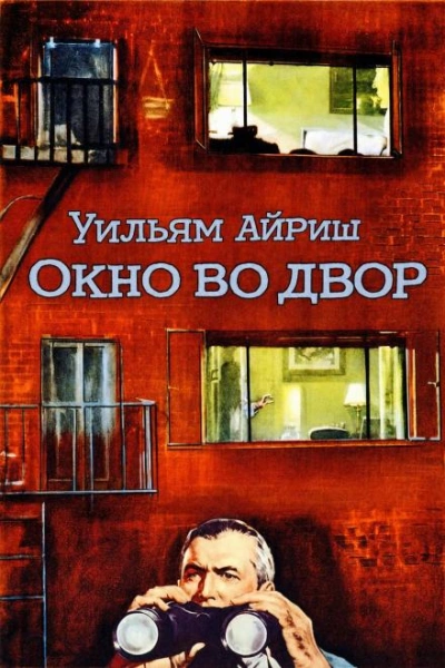 Окно во двор - Айриш Уильям - Слушать Любимую Книгу + Без Рекламы Slushat-Knigi.Com