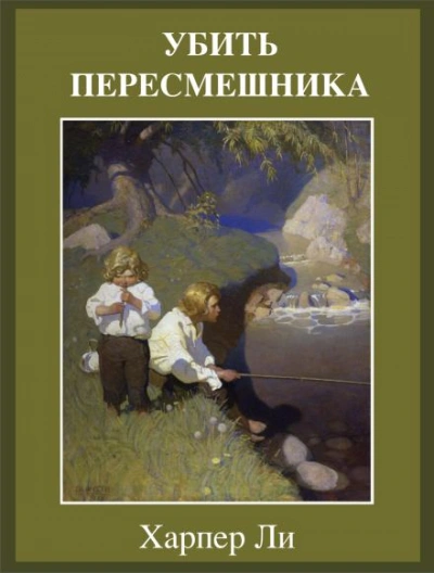 Убить пересмешника - Ли Харпер - Слушать Любимую Книгу + Без Рекламы Slushat-Knigi.Com
