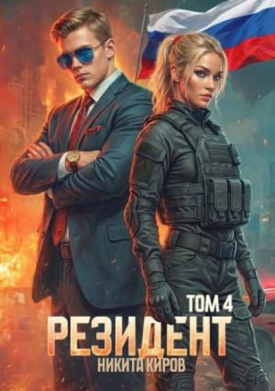 Резидент. Часть 4 - Киров Никита - Слушать Любимую Книгу + Без Рекламы Slushat-Knigi.Com
