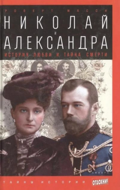 Николай и Александра - Масси Роберт - Слушать Любимую Книгу + Без Рекламы Slushat-Knigi.Com