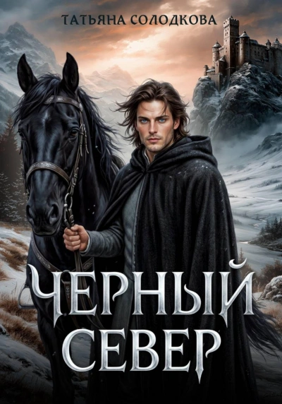 Черный север - Солодкова Татьяна - Слушать Любимую Книгу + Без Рекламы Slushat-Knigi.Com