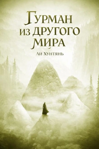 Гурман из другого мира 7 - Хунтянь Ли - Слушать Любимую Книгу + Без Рекламы Slushat-Knigi.Com