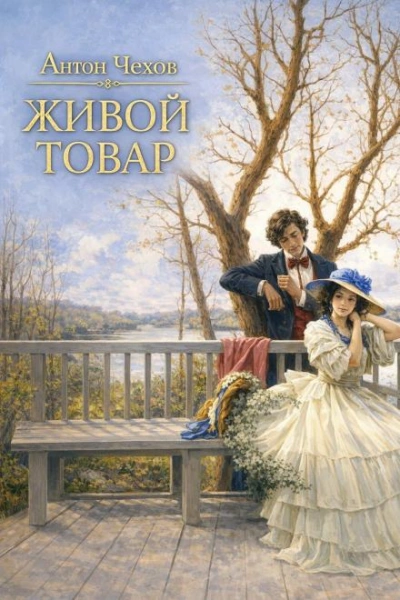 Живой товар - Чехов Антон - Слушать Любимую Книгу + Без Рекламы Slushat-Knigi.Com