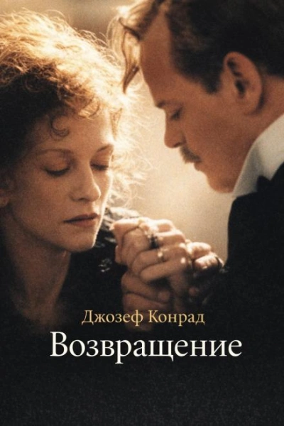 Возвращение - Конрад Джозеф - Слушать Любимую Книгу + Без Рекламы Slushat-Knigi.Com
