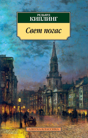Свет погас - Редьярд Киплинг - Слушать Любимую Книгу + Без Рекламы 📲 Slushat-Knigi.Com