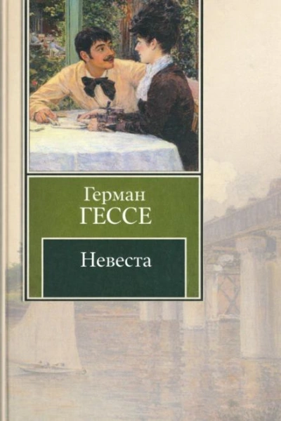 Невеста - Гессе Герман - Слушать Любимую Книгу + Без Рекламы Slushat-Knigi.Com