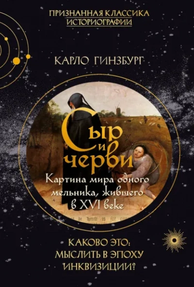 Сыр и черви. Картина мира одного мельника, жившего в XVI веке - Гинзбург Карло - Слушать Любимую Книгу + Без Рекламы Slushat-Knigi.Com