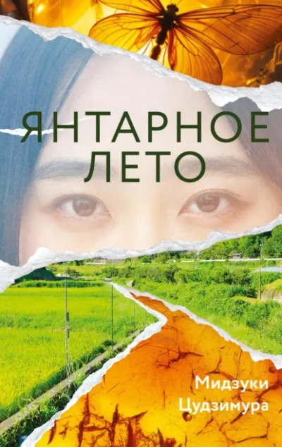 Янтарное лето - Мидзуки Цудзимура - Слушать Любимую Книгу + Без Рекламы Slushat-Knigi.Com