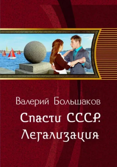 Спасти СССР. Легализация - Большаков Валерий - Слушать Любимую Книгу + Без Рекламы Slushat-Knigi.Com
