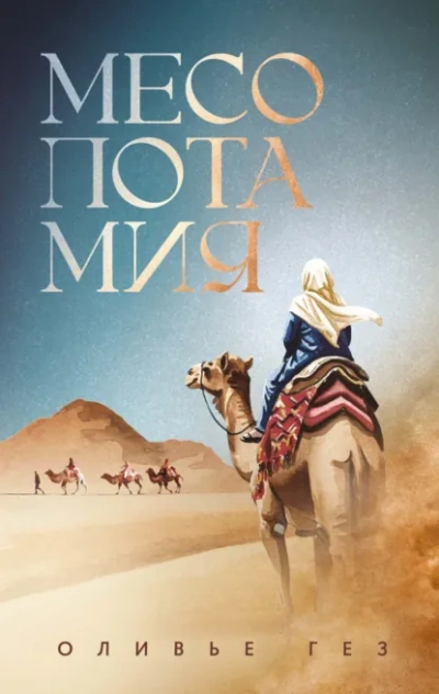 Месопотамия - Оливье Гез - Слушать Любимую Книгу + Без Рекламы Slushat-Knigi.Com