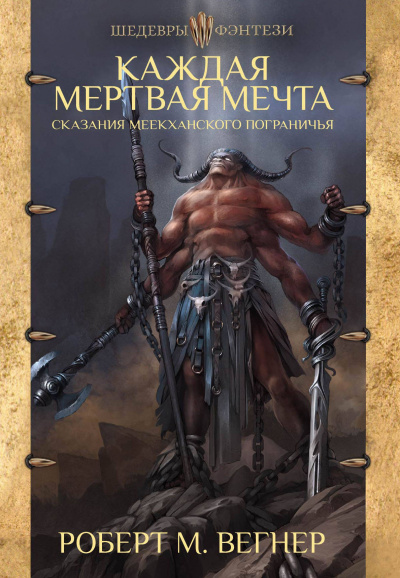 Каждая Мёртвая Мечта - Роберт М. Вегнер - Слушать Любимую Книгу + Без Рекламы 📲 Slushat-Knigi.Com