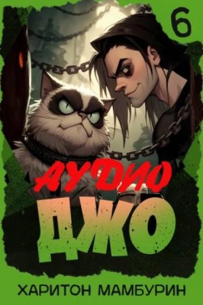 Джо 6 - Мамбурин Харитон - Слушать Любимую Книгу + Без Рекламы Slushat-Knigi.Com