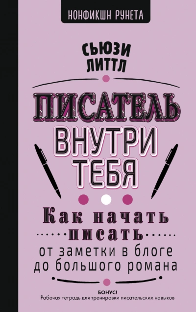 Писатель внутри тебя. Как начать писать от заметки в блоге до большого романа - Литтл Сьюзи - Слушать Любимую Книгу + Без Рекламы Slushat-Knigi.Com