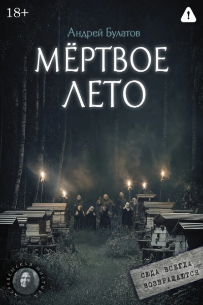 Мертвое лето (Янкылма. Мистика уральских деревень) - Булатов Андрей - Слушать Любимую Книгу + Без Рекламы Slushat-Knigi.Com