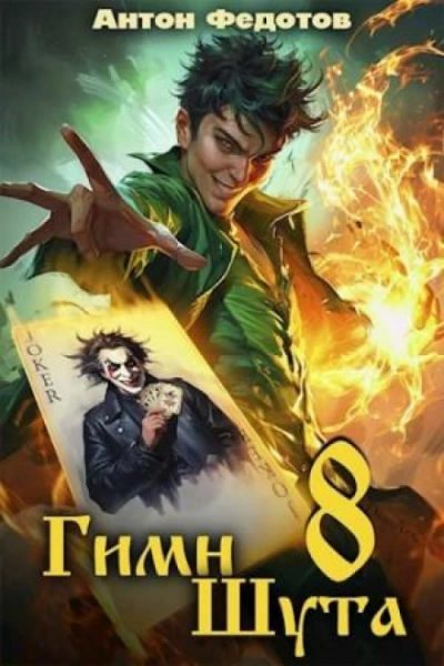 Гимн Шута 8 - Федотов Антон - Слушать Любимую Книгу + Без Рекламы Slushat-Knigi.Com