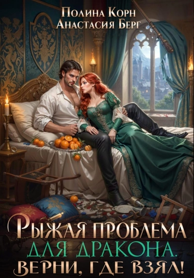 Рыжая проблема для дракона. Верни, где взял! - Корн Полина - Слушать Любимую Книгу + Без Рекламы Slushat-Knigi.Com