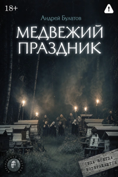 Медвежий праздник (Янкылма. Мистика уральских деревень) - Булатов Андрей - Слушать Любимую Книгу + Без Рекламы Slushat-Knigi.Com