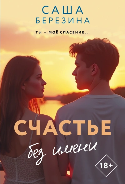Счастье без имени - Березина Саша - Слушать Любимую Книгу + Без Рекламы Slushat-Knigi.Com