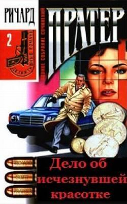 Дело об исчезнувшей красотке - Ричард Пратер - Слушать Любимую Книгу + Без Рекламы 📲 Slushat-Knigi.Com