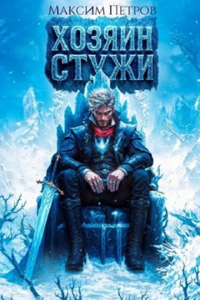 Хозяин Стужи - Петров Максим - Слушать Любимую Книгу + Без Рекламы Slushat-Knigi.Com
