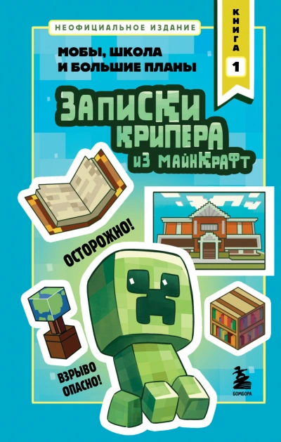 Записки крипера из Майнкрафт. Книга 1. Мобы, школа и большие планы - Крафт Мира - Слушать Любимую Книгу + Без Рекламы Slushat-Knigi.Com