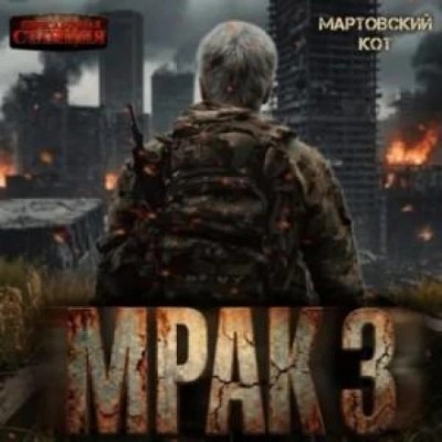 Мрак 3 - Кот Мартовский - Слушать Любимую Книгу + Без Рекламы Slushat-Knigi.Com