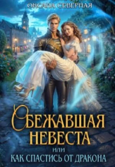 Сбежавшая невеста, или как спастись от дракона - Северная Оксана - Слушать Любимую Книгу + Без Рекламы Slushat-Knigi.Com