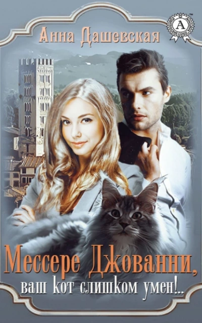 Мессере Джованни, ваш кот слишком умён! - Анна Дашевская - Слушать Любимую Книгу + Без Рекламы 📲 Slushat-Knigi.Com